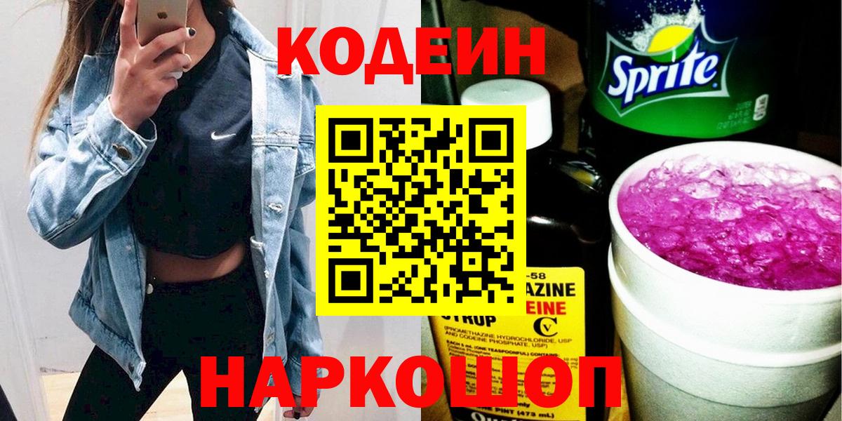 Codein Purple Drank  Вход с VPN  Алапаевск  Кодеин напиток Lean (лин) 